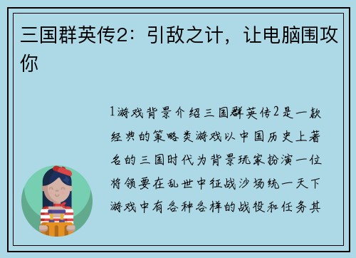 三国群英传2：引敌之计，让电脑围攻你