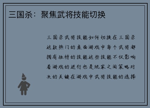 三国杀：聚焦武将技能切换