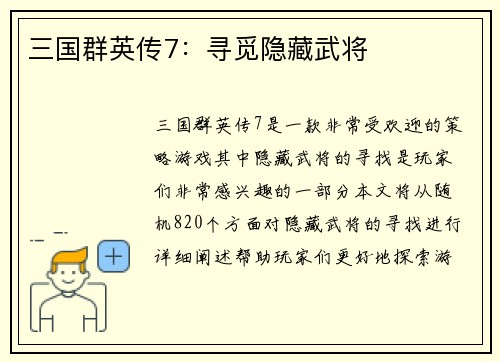 三国群英传7：寻觅隐藏武将