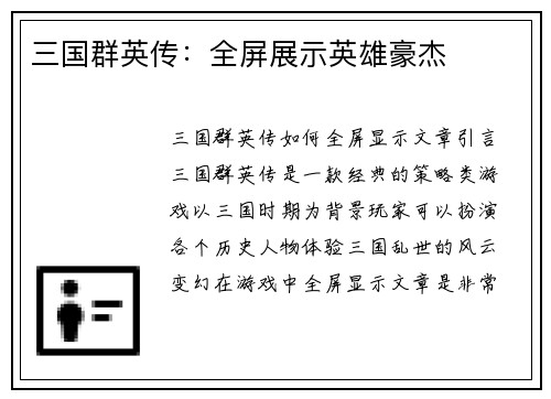 三国群英传：全屏展示英雄豪杰