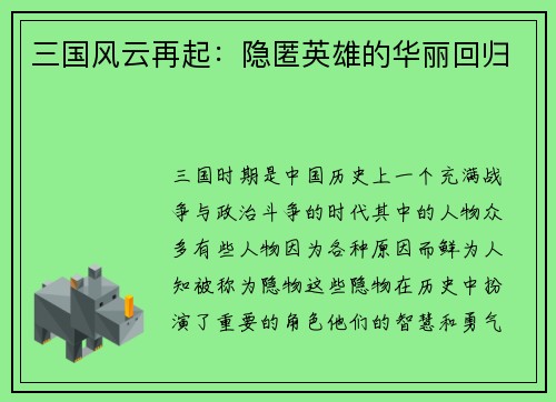 三国风云再起：隐匿英雄的华丽回归