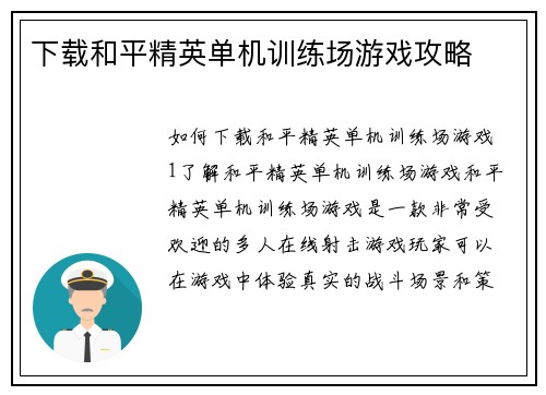 下载和平精英单机训练场游戏攻略