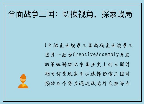 全面战争三国：切换视角，探索战局