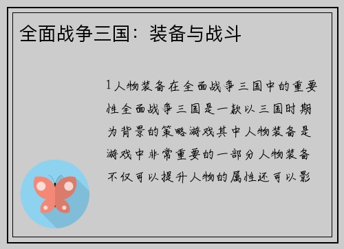 全面战争三国：装备与战斗