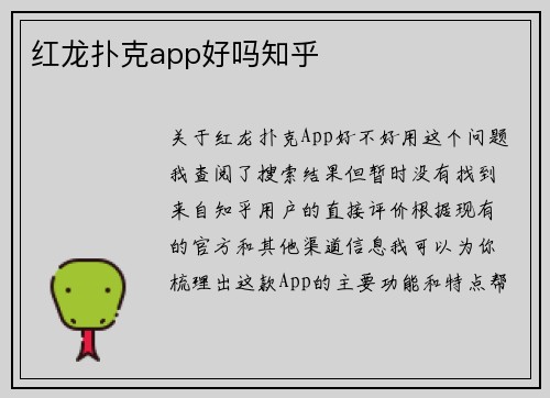 红龙扑克app好吗知乎